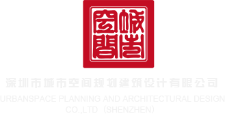 操B视频网站深圳市城市空间规划建筑设计有限公司